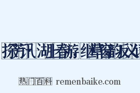 探芳讯·湖上春游，继草窗韵反义词是什么意思的图片